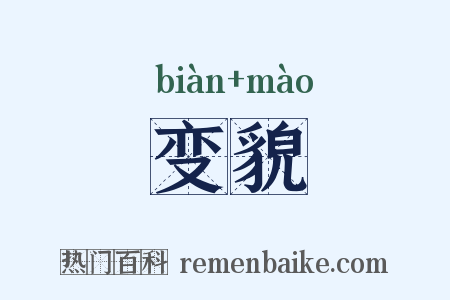 变貌是什么意思的图片